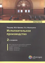 Исполнительное производство: практикум. / 2-е изд. перераб. и доп.