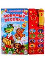 Любимые песенки (10 песен и музыкал.сопровождение)