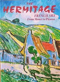 Альбом Эрмитаж.Французское искусство от Моне до Пикассо англ.яз.