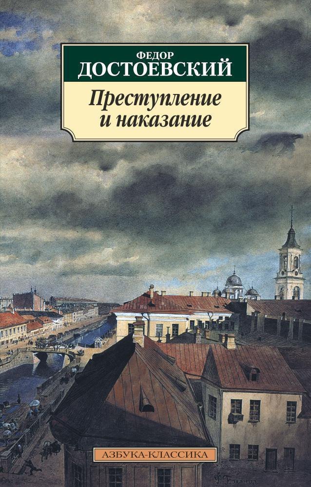  Преступление и наказание