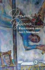 Наполеонов обоз. Книга 1: Рябиновый клин