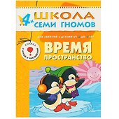 Время, пространство. Для занятий с детьми от 4 до 5 лет - 0
