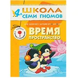 Время, пространство. Для занятий с детьми от 4 до 5 лет