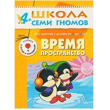 Время, пространство. Для занятий с детьми от 4 до 5 лет