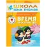 Время, пространство. Для занятий с детьми от 4 до 5 лет - 0