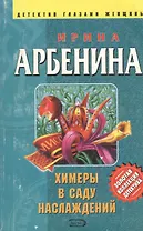 Химеры в саду наслаждений