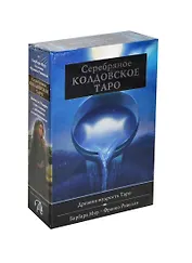 Таро Аввалон, АВВАЛОН Подарочный набор Серебряное Колдовское Таро" 78 карт KIT27"