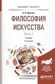 Философия искусства Ч.1 Уч. (2 изд.) (БакалаврМагистрАК) Никитина - 0