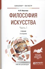 Философия искусства Ч.1 Уч. (2 изд.) (БакалаврМагистрАК) Никитина