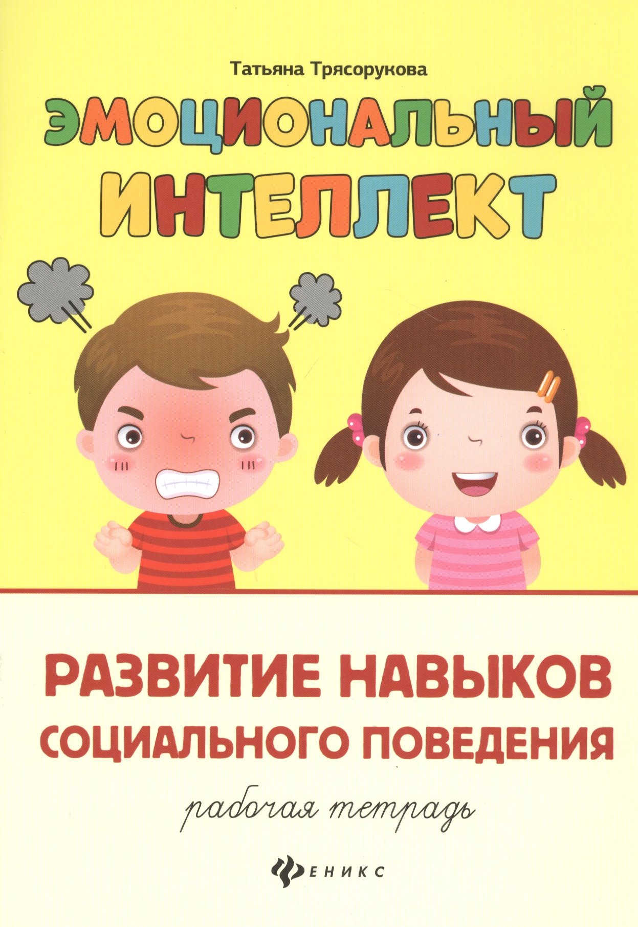 

Эмоциональный интеллект.Развитие навыков социального поведения:рабочая тетрадь