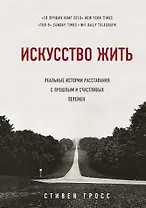 Искусство жить. Реальные истории расставания с прошлым и счастливых перемен