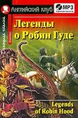 Легенды о Робин Гуде/Legends of Robin Hood. Домашнее чтение (с MP3) - 0