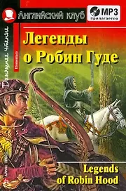 Легенды о Робин Гуде/Legends of Robin Hood. Домашнее чтение (с MP3)