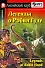 Легенды о Робин Гуде/Legends of Robin Hood. Домашнее чтение (с MP3) - 0