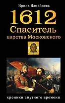1612. Спаситель царства Московского (Историко-приключенческий роман). Измайлова И. (Эксмо)