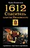 1612. Спаситель царства Московского (Историко-приключенческий роман). Измайлова И. (Эксмо) - 0