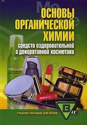 Основы органической химии средств оздоровительной и декоративной косметики: учебное пособие для вузов