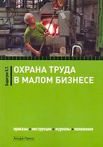 Охрана труда в малом бизнесе. Приказы, инструкции, журналы, положения / (мягк). Бадагуев Б. (Альфа-пресс)