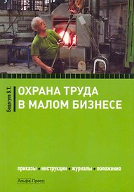 Охрана труда в малом бизнесе. Приказы, инструкции, журналы, положения / (мягк). Бадагуев Б. (Альфа-пресс)