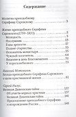 Преподобный Серафим Саровский. Житие. Наставления - 1