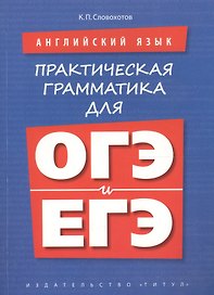 Английский язык. Практическая грамматика для ОГЭ и ЕГЭ. Учебное пособие