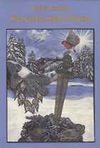 Железные лавры Рюрика
