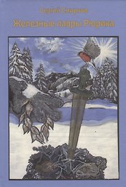 Железные лавры Рюрика