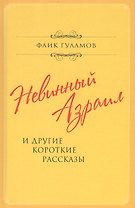Невинный Азраил и другие короткие рассказы