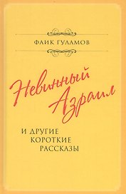 Невинный Азраил и другие короткие рассказы