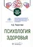 Психология здоровья - 0