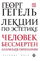 Лекции по эстетике