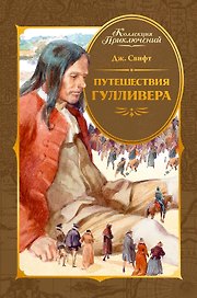 Путешествия Гулливера