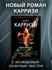 Ложь орхидеи