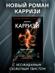 Ложь орхидеи