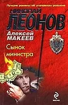 Сынок министра: повесть