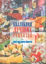 Коллекция лучших рецептов