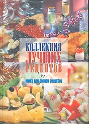 Коллекция лучших рецептов