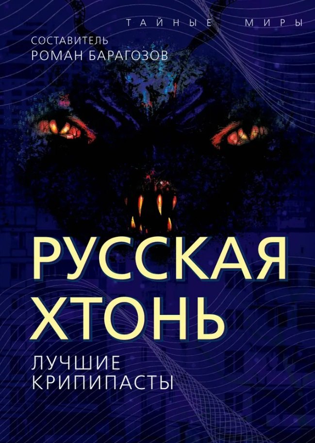 

Русская Хтонь. Лучшие крипипасты