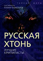 Русская Хтонь. Лучшие крипипасты
