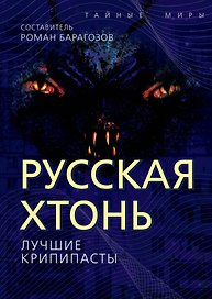 Русская Хтонь. Лучшие крипипасты