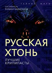 Русская Хтонь. Лучшие крипипасты