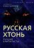 Русская Хтонь. Лучшие крипипасты - 0