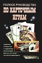 Полное руководство по карточным играм
