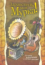 Здравствуй, моя Мурка !: Лучшие блатные и уличные песни