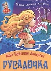 Русалочка