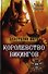 Королевство викингов - 2