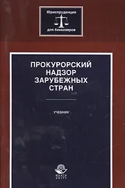 Прокурорский надзор зарубежных стран. Учебник