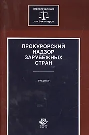 Прокурорский надзор зарубежных стран. Учебник