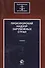 Прокурорский надзор зарубежных стран. Учебник - 0