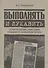 Выполнять и лукавить. Политические кампании поздней сталинской эпохи - 0